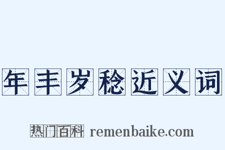 年丰岁稔近义词是什么意思的图片